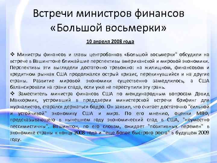 Встречи министров финансов «Большой восьмерки» 10 апреля 2008 года v Министры финансов и главы
