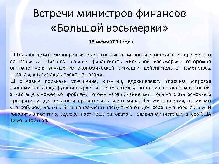 Встречи министров финансов «Большой восьмерки» 15 июня 2009 года q Главной темой мероприятия стало