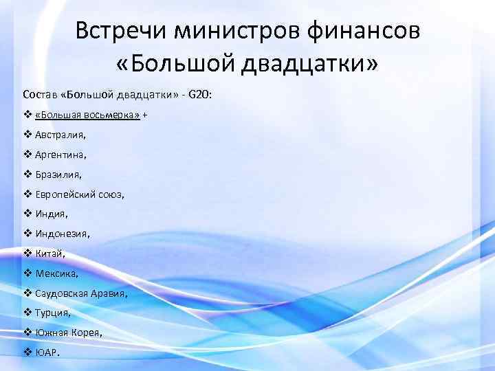Встречи министров финансов «Большой двадцатки» Состав «Большой двадцатки» - G 20: v «Большая восьмерка»
