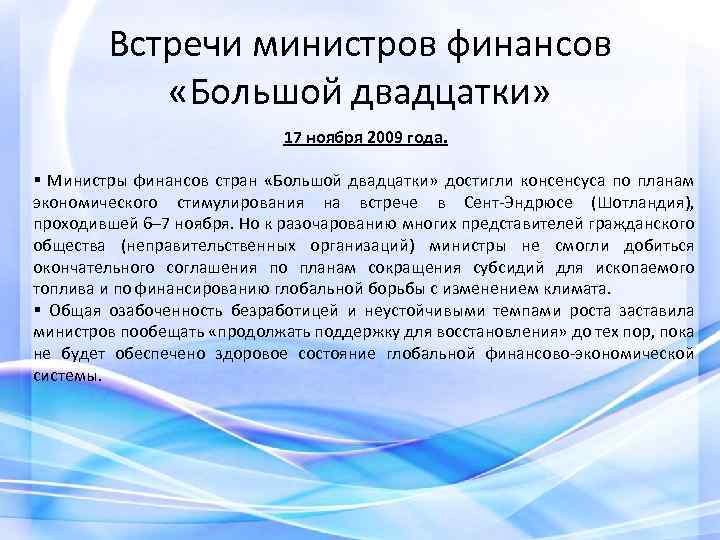 Встречи министров финансов «Большой двадцатки» 17 ноября 2009 года. § Министры финансов стран «Большой