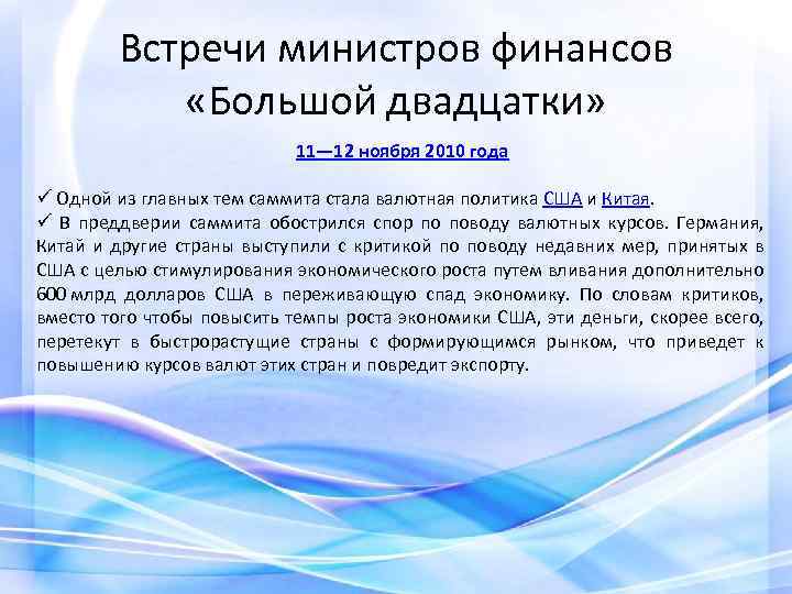 Встречи министров финансов «Большой двадцатки» 11— 12 ноября 2010 года ü Одной из главных