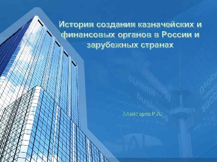 История создания казначейских и финансовых органов в России и зарубежных странах Аландаров Р. А.