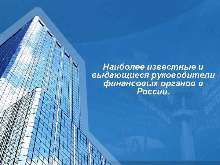 Наиболее известные и выдающиеся руководители финансовых органов в России. 