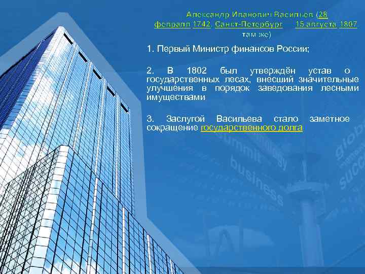 Александр Иванович Васильев (28 февраля 1742, Санкт-Петербург — 15 августа 1807, там же) 1.