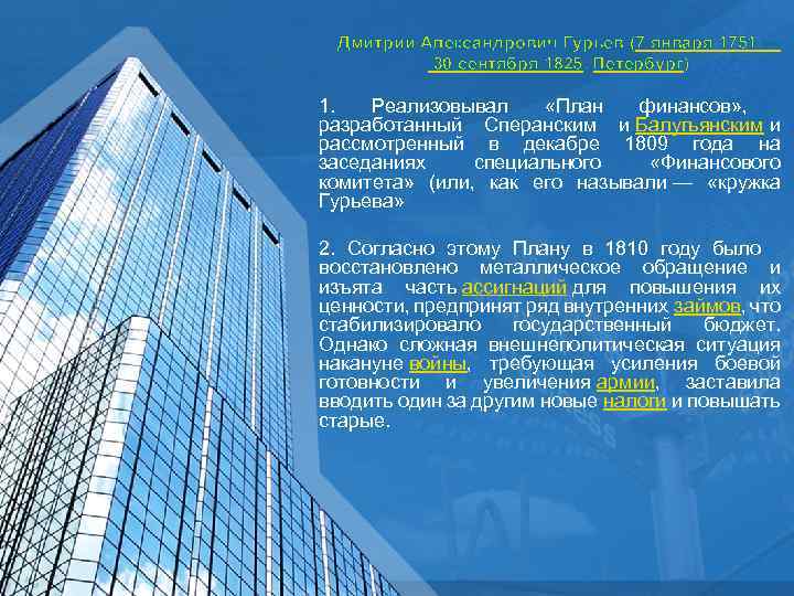 Дмитрий Александрович Гурьев (7 января 1751 — 30 сентября 1825, Петербург) 1. Реализовывал «План