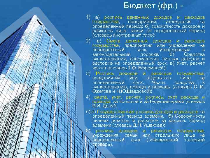 Бюджет (фр. ) 1) а) роспись денежных доходов и расходов государства, предприятия, учреждения на