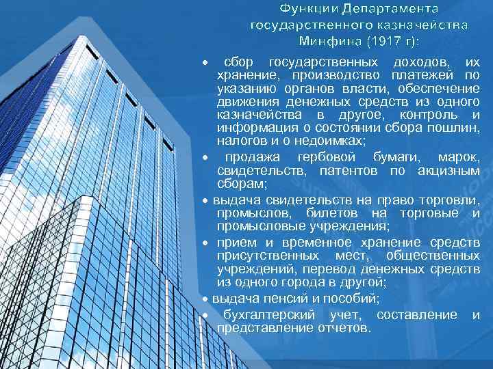 Функции Департамента государственного казначейства Минфина (1917 г): сбор государственных доходов, их хранение, производство платежей