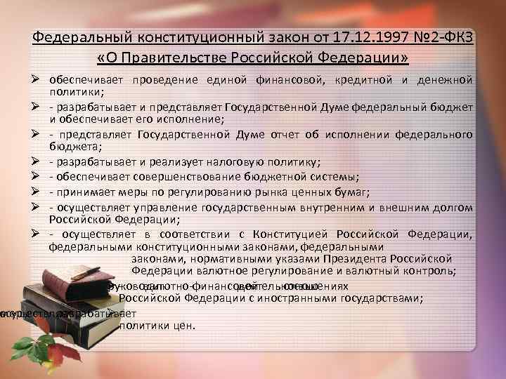 Фкз 4 о правительстве