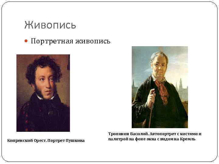 Пушкин кипренский тропинин. Портрет Пушкина кисти Тропинина. Портрет Пушкина Кипренский и Тропинин. Прижизненной портрет Пушкина кисти Василия Тропинина. Портрет Пушкина кисти Тропинина и Кипренского.