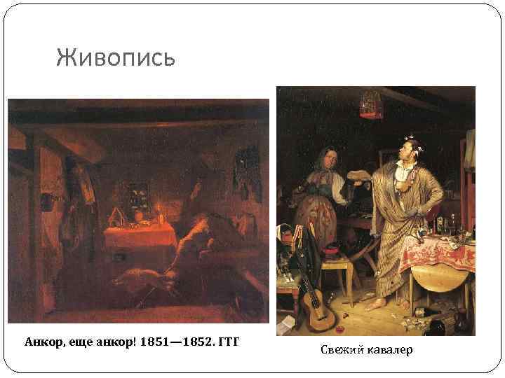 Живопись Анкор, еще анкор! 1851— 1852. ГТГ Свежий кавалер 