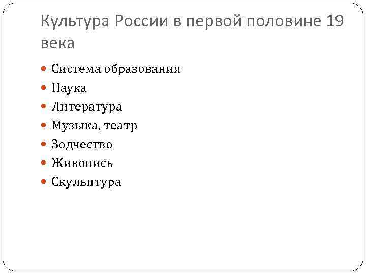 Культура России в первой половине 19 века Система образования Наука Литература Музыка, театр Зодчество