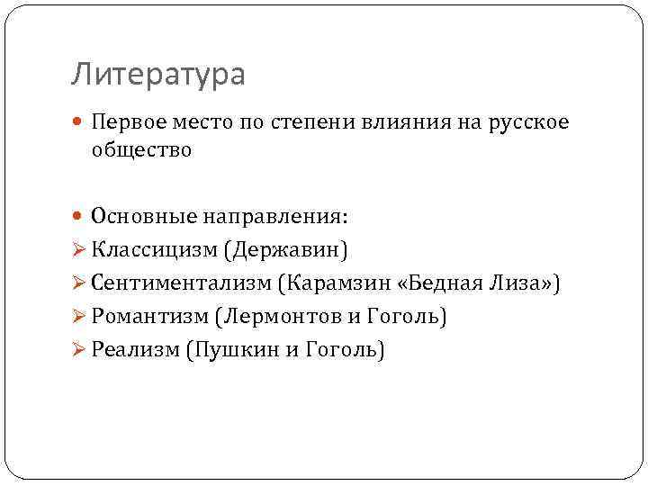 Литература Первое место по степени влияния на русское общество Основные направления: Ø Классицизм (Державин)