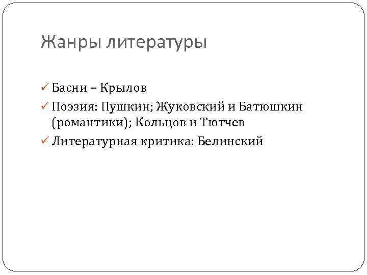 Жанры литературы ü Басни – Крылов ü Поэзия: Пушкин; Жуковский и Батюшкин (романтики); Кольцов