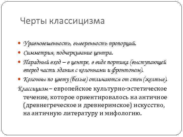 Черты классицизма Уравновешенность, выверенность пропорций. Симметрия, подчеркивание центра. Парадный вход – в центре, в