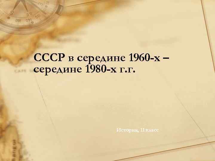 СССР в середине 1960 -х – середине 1980 -х г. г. История, 11 класс