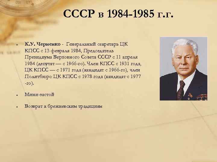 СССР в 1984 -1985 г. г. К. У. Черненко - Генеральный секретарь ЦК КПСС