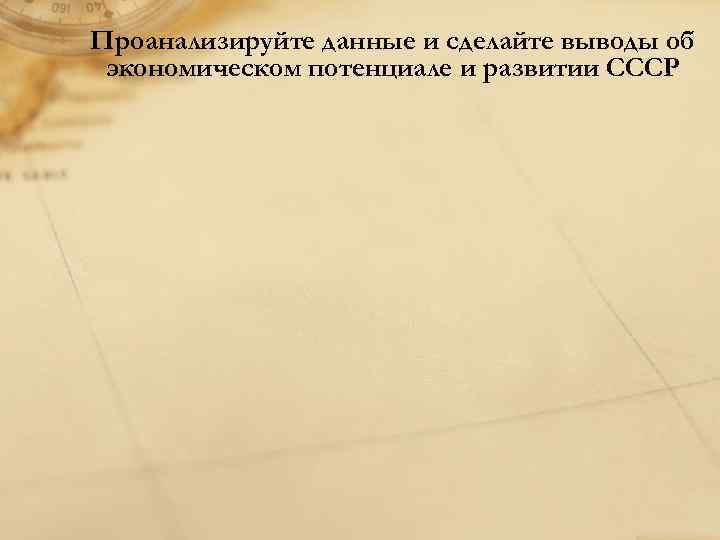 Проанализируйте данные и сделайте выводы об экономическом потенциале и развитии СССР 