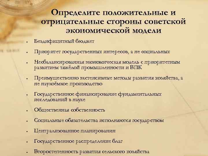 Определите положительные и отрицательные стороны советской экономической модели Бездифицитный бюджет Приоритет государственных интересов, а