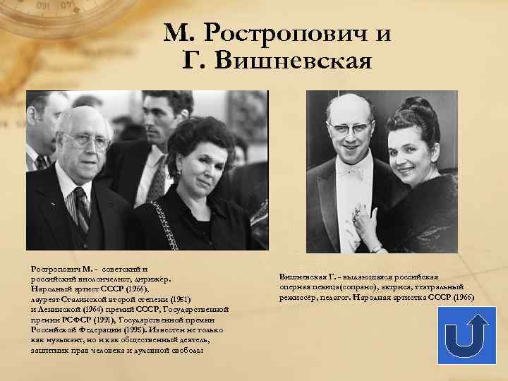 М. Ростропович и Г. Вишневская Ростропович М. - советский и российский виолончелист, дирижёр. Народный