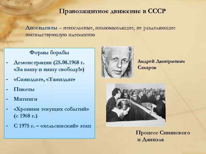 Правозащитное движение в СССР Диссиденты – несогласные, инакомыслящие, не разделяющие господствующую идеологию Формы борьбы