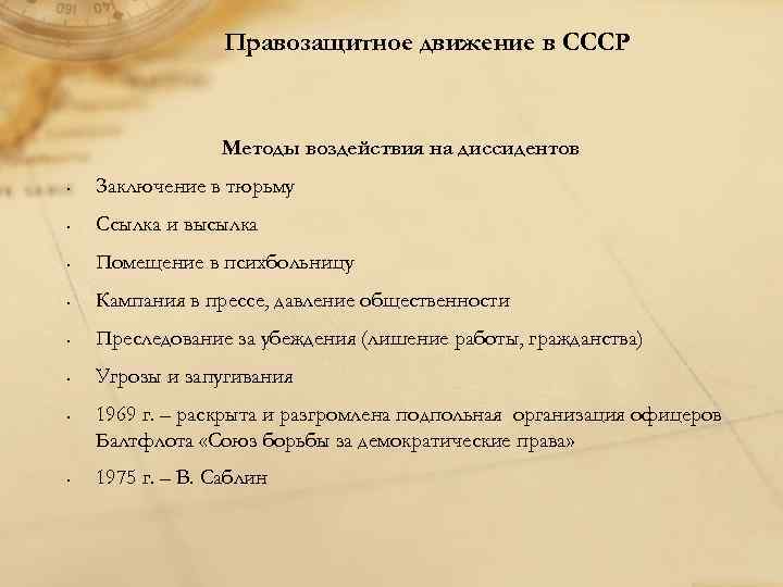 Правозащитное движение в СССР Методы воздействия на диссидентов • Заключение в тюрьму • Ссылка