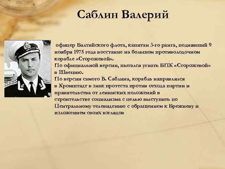 Саблин Валерий офицер Балтийского флота, капитан 3 -го ранга, поднявший 9 ноября 1975 года