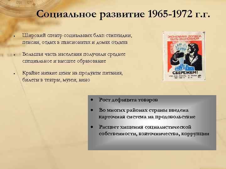 Социальное развитие 1965 -1972 г. г. Широкий спектр социальных благ: стипендии, пенсии, отдых в