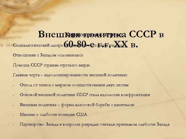 Характерные черты: Внешняя политика СССР в Социалистический лагерь 60 -80 -е г. г. XX