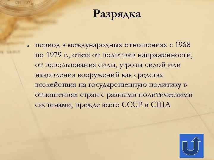 Разрядка период в международных отношениях с 1968 по 1979 г. , отказ от политики