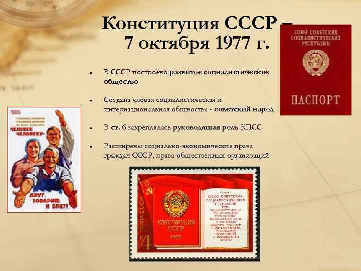 Конституция ссср 1977