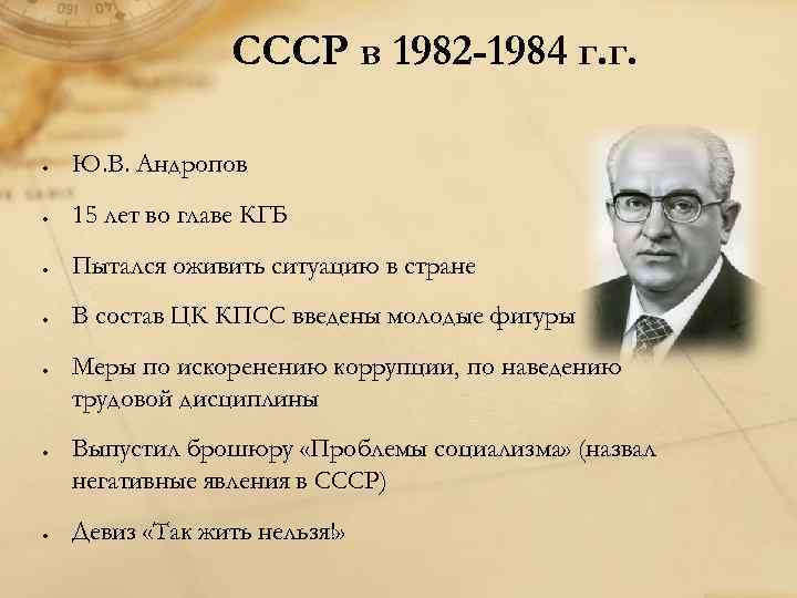 СССР в 1982 -1984 г. г. Ю. В. Андропов 15 лет во главе КГБ