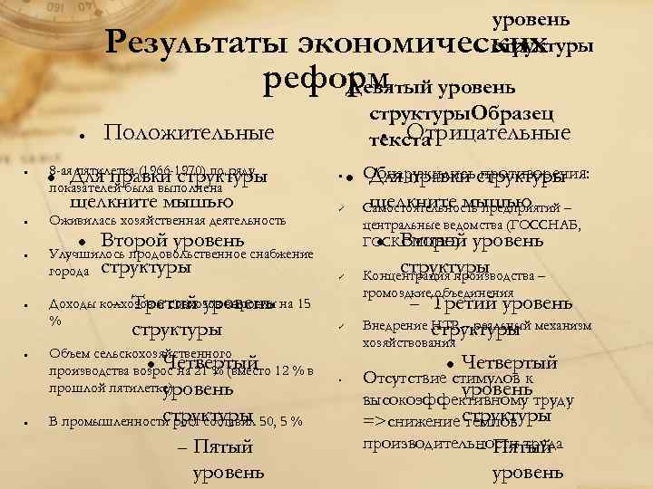 уровень структуры Результаты экономических реформ уровень Девятый Положительные 8 -ая. Для правки структуры пятилетка