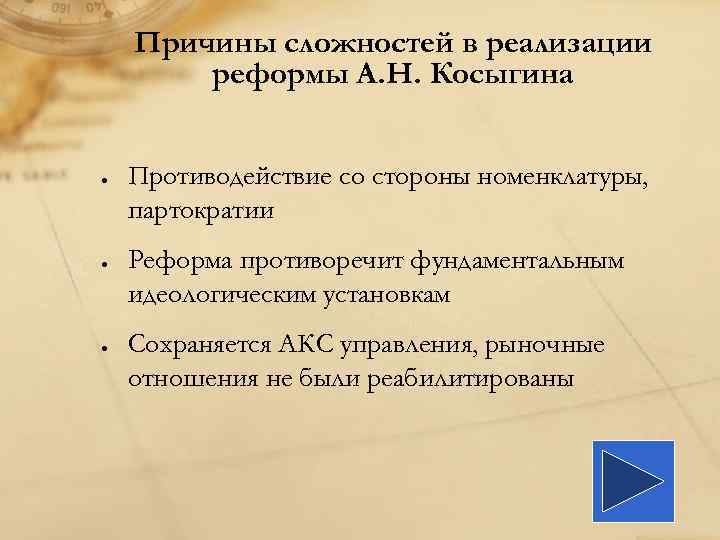 Причины сложностей в реализации реформы А. Н. Косыгина Противодействие со стороны номенклатуры, партократии Реформа