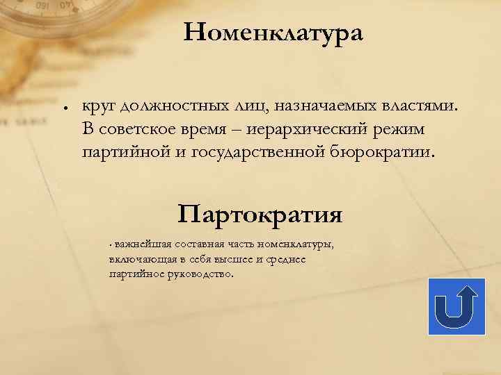 Номенклатура круг должностных лиц, назначаемых властями. В советское время – иерархический режим партийной и