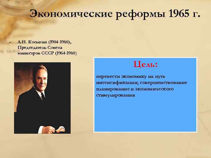 Экономические реформы 1965 г. А. Н. Косыгин (1904 -1980), Председатель Совета министров СССР (1964