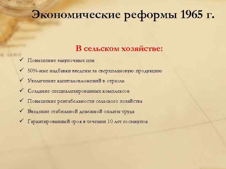 Экономические реформы 1965 г. В сельском хозяйстве: ü Повышение закупочных цен ü 50%-ные надбавки