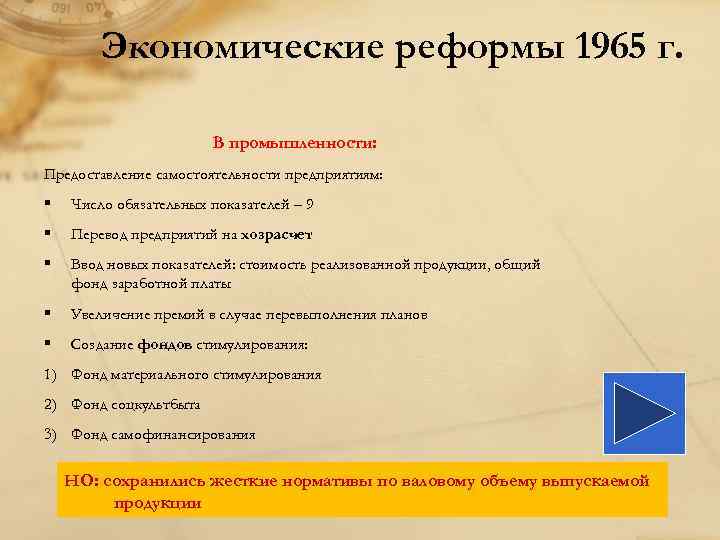 Экономические реформы 1965 г. В промышленности: Предоставление самостоятельности предприятиям: § Число обязательных показателей –