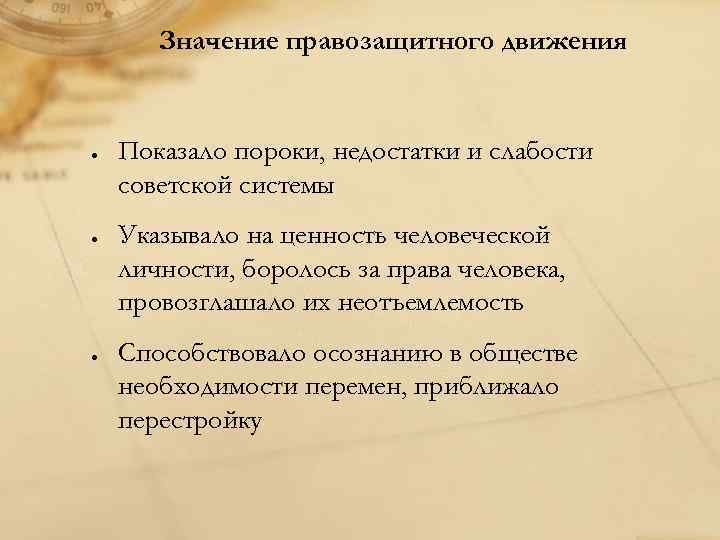 Значение правозащитного движения Показало пороки, недостатки и слабости советской системы Указывало на ценность человеческой