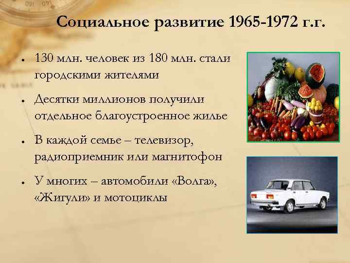 Социальное развитие 1965 -1972 г. г. 130 млн. человек из 180 млн. стали городскими