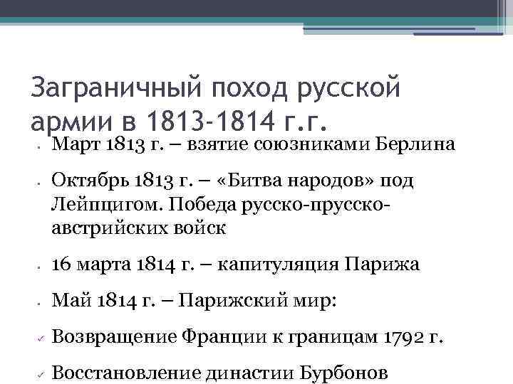 Заграничный поход русской армии в 1813 -1814 г. г. • • Март 1813 г.