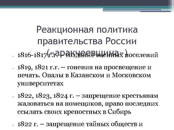  • • Реакционная политика правительства России 1816 -1817( «аракчеевщина» ) г. г. –