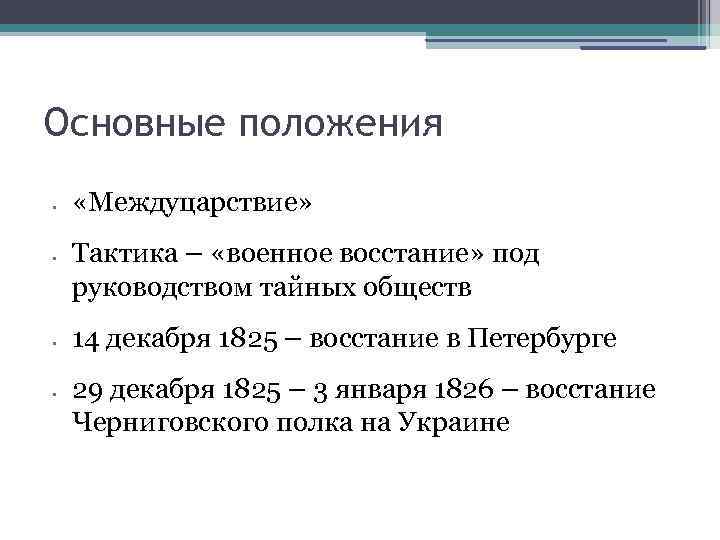 Основные положения • • «Междуцарствие» Тактика – «военное восстание» под руководством тайных обществ 14