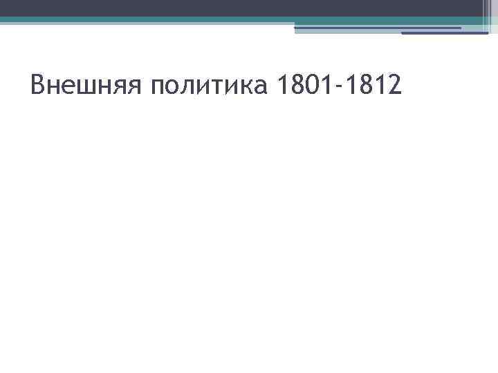 Внешняя политика 1801 -1812 