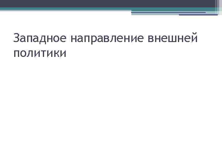 Западное направление внешней политики 