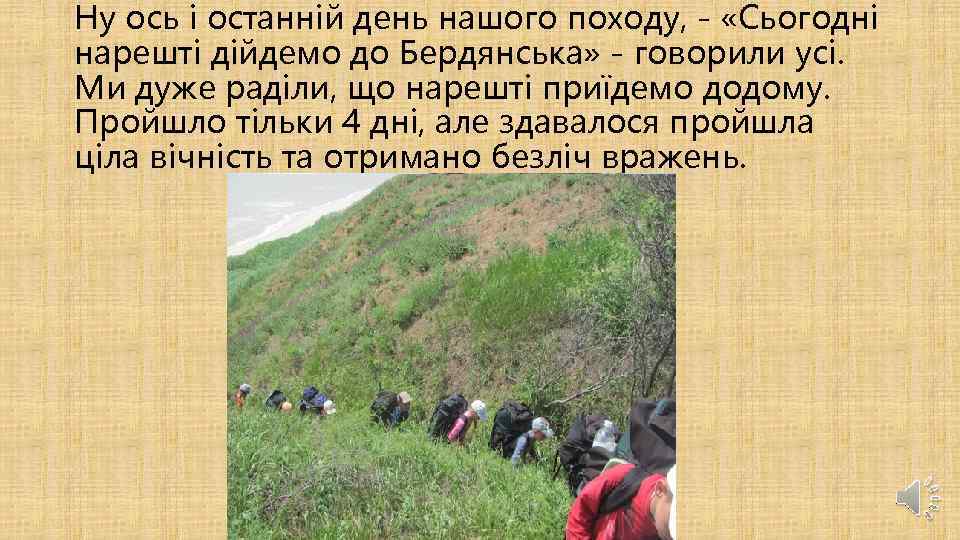 Ну ось і останній день нашого походу, - «Сьогодні нарешті дійдемо до Бердянська» -