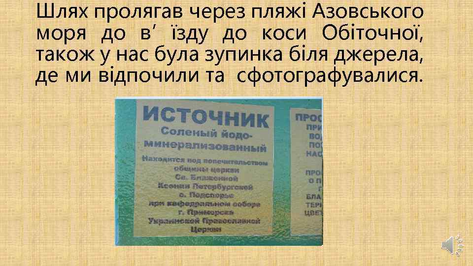 Шлях пролягав через пляжі Азовського моря до в’їзду до коси Обіточної, також у нас