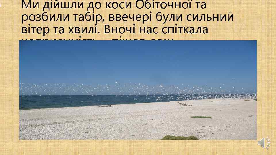 Ми дійшли до коси Обіточної та розбили табір, ввечері були сильний вітер та хвилі.