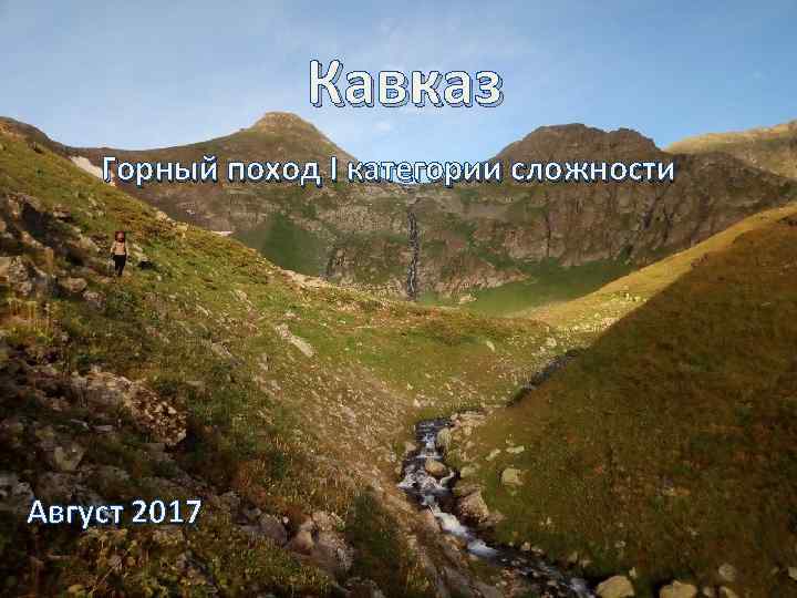 Кавказ Горный поход I категории сложности Август 2017 