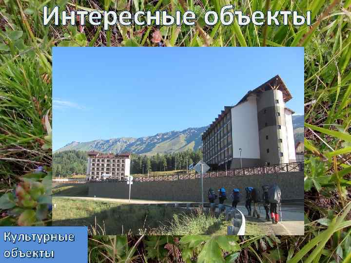 Интересные объекты Культурные объекты 