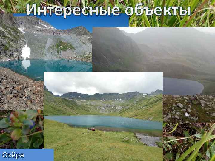 Интересные объекты Озёра 